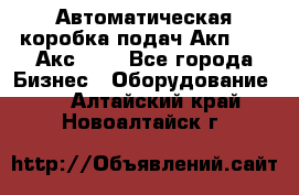 Автоматическая коробка подач Акп-209, Акс-412 - Все города Бизнес » Оборудование   . Алтайский край,Новоалтайск г.